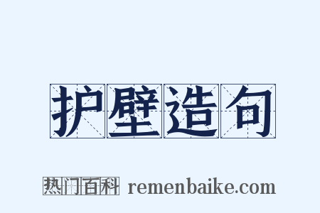 护壁造句是什么意思的图片